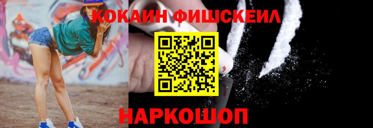 КОКАИН Fish Scale Химки